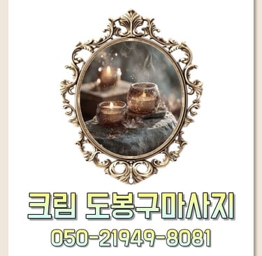 크림 도봉구마사지