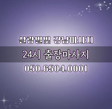 살랑별빛 강남마사지