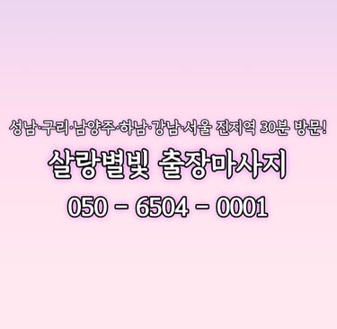 살랑별빛 강남마사지