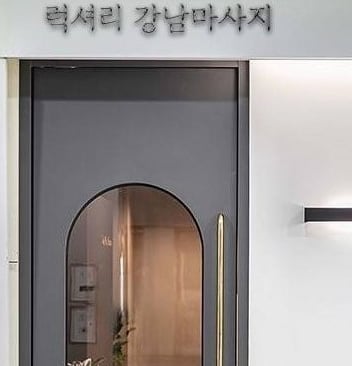 럭셔리 강남마사지