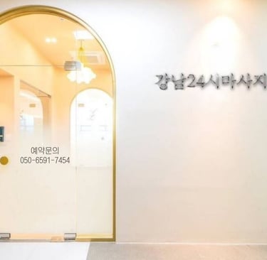 강남24시마사지