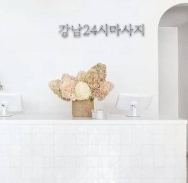 강남24시마사지