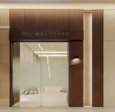 맥심스웨디시 금천마사지