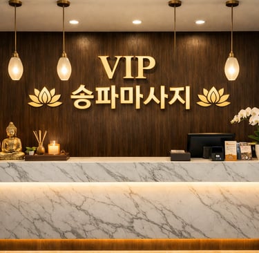 VIP 송파마사지