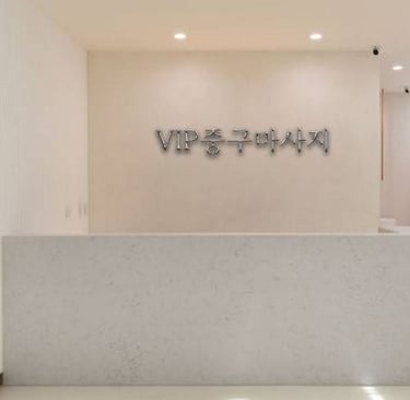 VIP 중구마사지