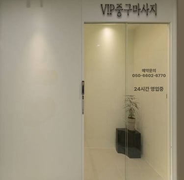 VIP 중구마사지