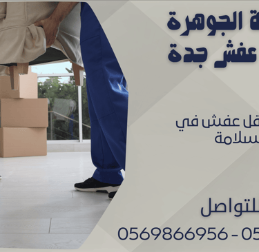 شركة نقل عفش في السلامة - 0569866956 - 0543424125