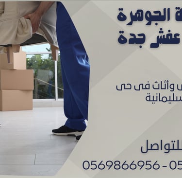نقل عفش وأثاث فى حى السليمانية - 0569866956 - 0543424125