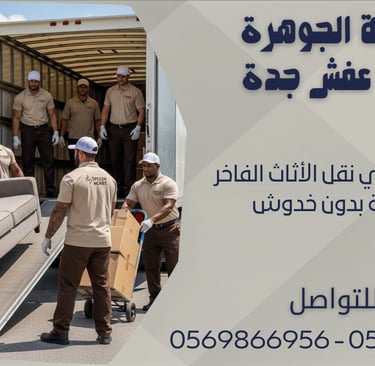 قصة نجاح في نقل الأثاث الفاخر في جدة بدون خدوش