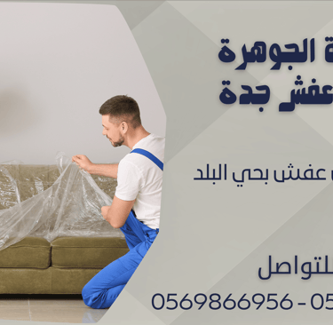 شركة نقل عفش بحي البلد - 0569866956 - 0543424125