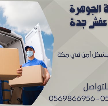 نقل العفش بشكل آمن في مكة - 0569866956 - 0543424125