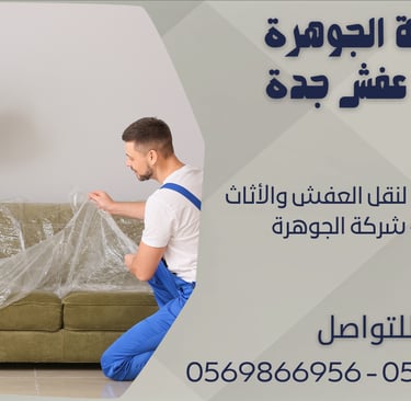 شركة الجوهرة لنقل العفش والأثاث في جدة - شركة الجوهرة