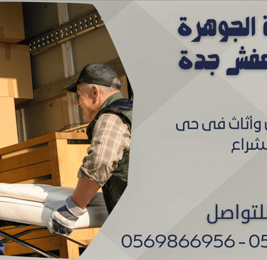 نقل عفش وأثاث فى حى الشراع - 0569866956 - 0543424125