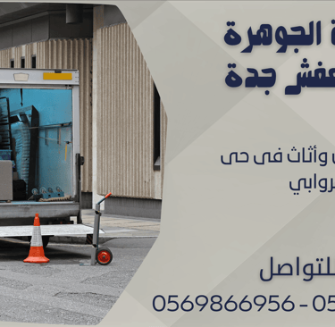نقل عفش وأثاث فى حى الروابي - 0569866956 - 0543424125