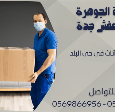 نقل عفش وأثاث فى حى البلد - 0569866956 - 0543424125