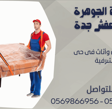 نقل عفش وأثاث فى حى الشرفية - 0569866956 - 0543424125