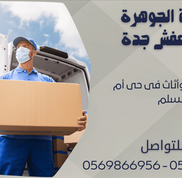 نقل عفش وأثاث فى حى أم السلم - 0569866956 - 0543424125