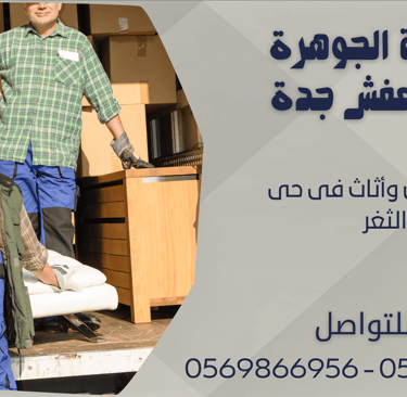 نقل عفش وأثاث فى حى الثغر - 0569866956 - 0543424125
