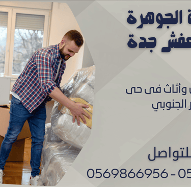 نقل عفش وأثاث فى حى الثغر الجنوبي - 0569866956 - 0543424125