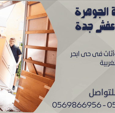 نقل عفش وأثاث فى حى ابحر الغربية - 0569866956 - 0543424125
