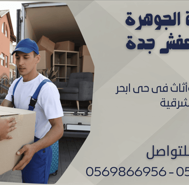 نقل عفش وأثاث فى حى ابحر الشرقية - 0569866956 - 0543424125