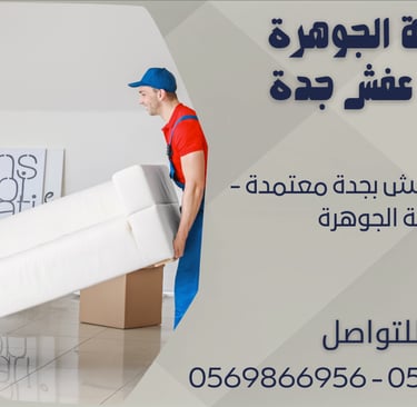 شركة نقل عفش بجدة معتمدة - شركة الجوهرة