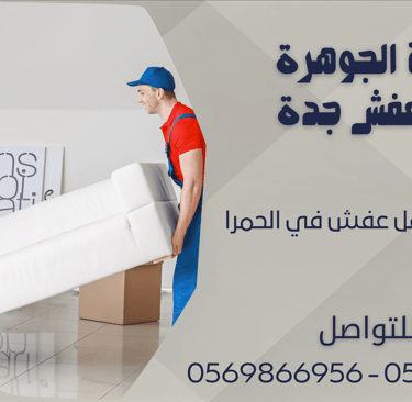 ارخص شركة نقل عفش في الحمرا - 0569866956 - 0543424125