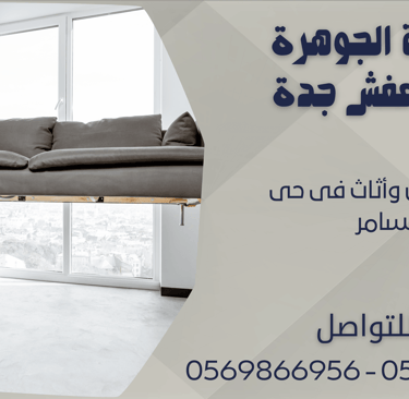 نقل عفش وأثاث فى حى السامر - 0569866956 - 0543424125