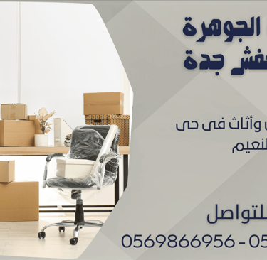 نقل عفش وأثاث فى حى النعيم - 0569866956 - 0543424125