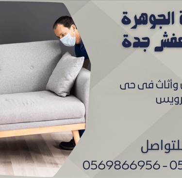 نقل عفش وأثاث فى حى الرويس - 0569866956 - 0543424125