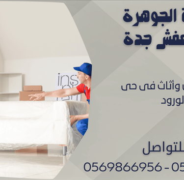 نقل عفش وأثاث فى حى الورود - 0569866956 - 0543424125