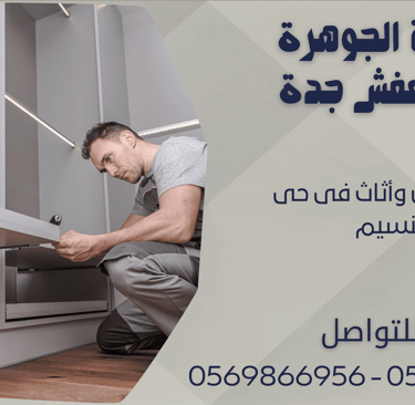 نقل عفش وأثاث فى حى النسيم - 0569866956 - 0543424125