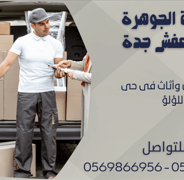 نقل عفش وأثاث فى حى اللؤلؤ - 0569866956 - 0543424125
