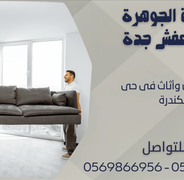 نقل عفش وأثاث فى حى الكندرة - 0569866956 - 0543424125