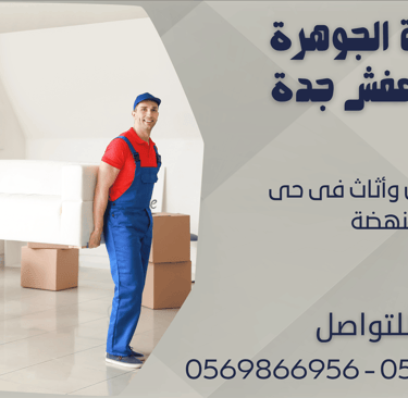 نقل عفش وأثاث فى حى النهضة - 0569866956 - 0543424125
