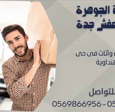 نقل عفش وأثاث فى حى الهنداوية - 0569866956 - 0543424125