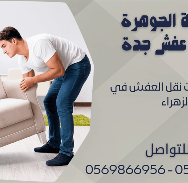 ارخص شركات نقل العفش في الزهراء - 0569866956 - 0543424125