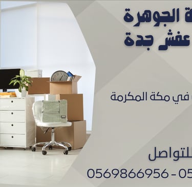 نقل الأثاث بسرعة مكة - 0569866956 - 0543424125
