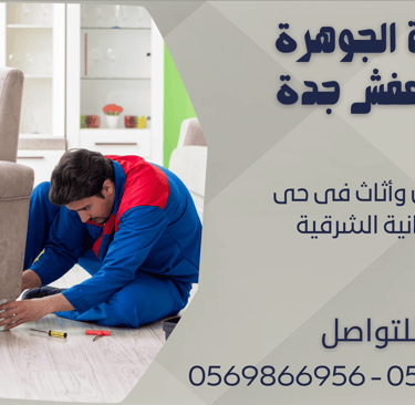 نقل عفش وأثاث فى حى السليمانية الشرقية - 0569866956 - 0543424125
