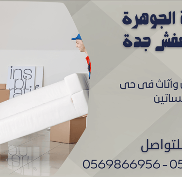 نقل عفش وأثاث فى حى البساتين - 0569866956 - 0543424125