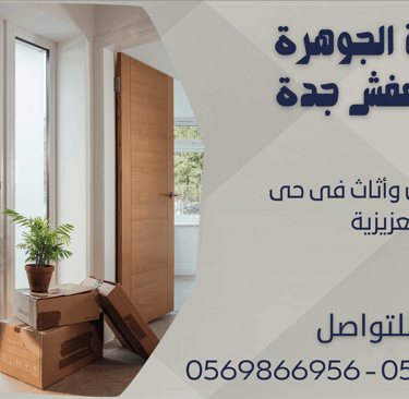 نقل عفش وأثاث فى حى العزيزية - 0569866956 - 0543424125