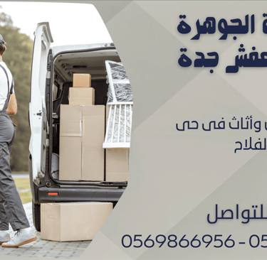 نقل عفش وأثاث فى حى الفلاح - 0569866956 - 0543424125
