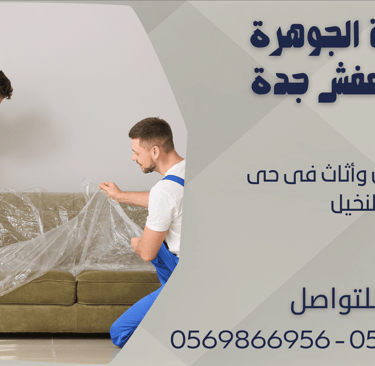 نقل عفش وأثاث فى حى النخيل - 0569866956 - 0543424125