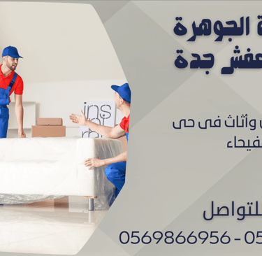 نقل عفش وأثاث فى حى الفيحاء - 0569866956 - 0543424125