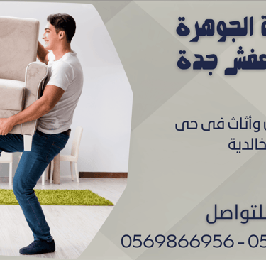 نقل عفش وأثاث فى حى الخالدية - 0569866956 - 0543424125