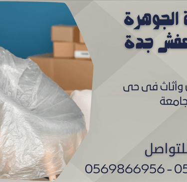 نقل عفش وأثاث فى حى الجامعة - 0569866956 - 0543424125