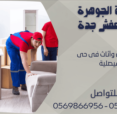 نقل عفش وأثاث فى حى الفيصلية - 0569866956 - 0543424125