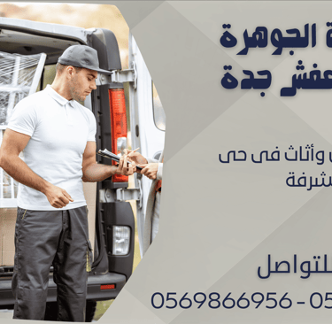 نقل عفش وأثاث فى حى مشرفة - 0569866956 - 0543424125