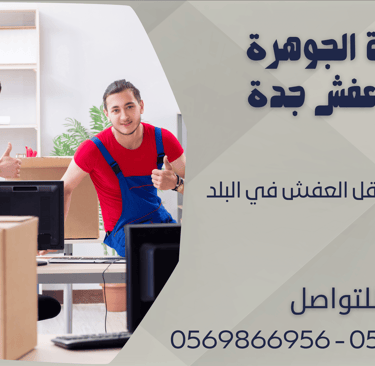 ارخص شركات نقل العفش في البلد - 0569866956 - 0543424125