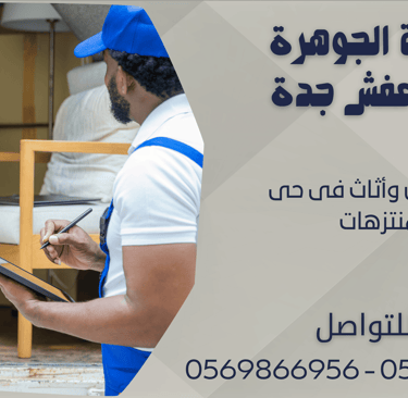 نقل عفش وأثاث فى حى المنتزهات - 0569866956 - 0543424125
